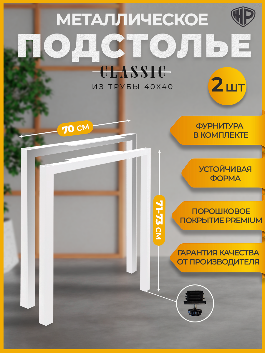 Подстолье металлическое 70×71 см регулируемое ножки белые для стола лофт Железное Решение