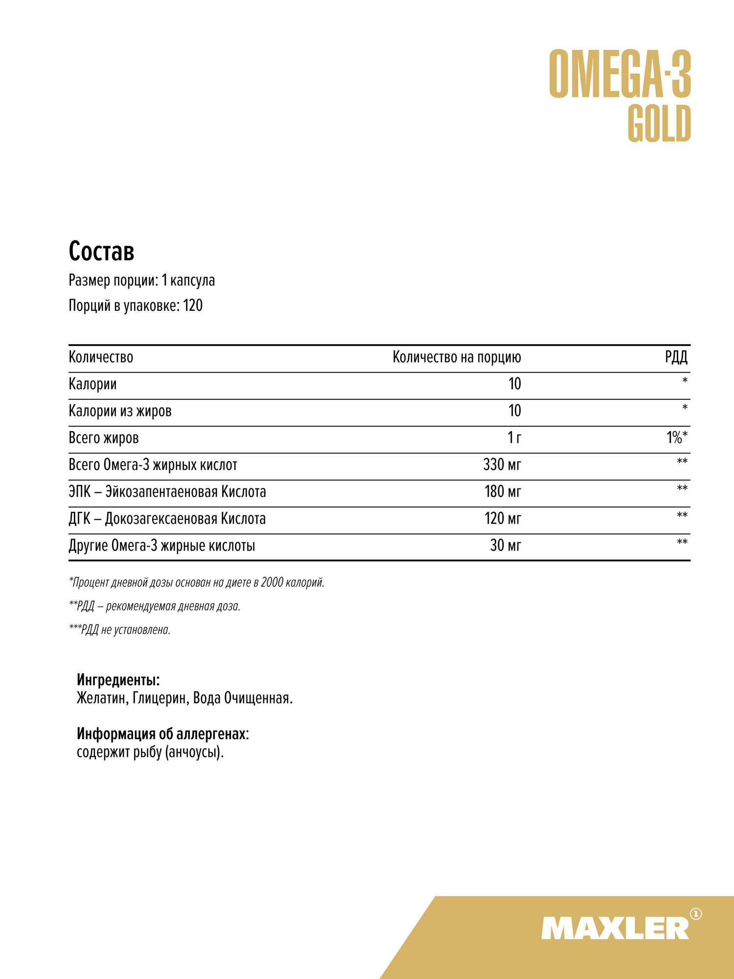 Рыбий Жир Жирные кислоты Омега-3 Голд Maxler Omega 3 Gold, 120 капсул (USA)