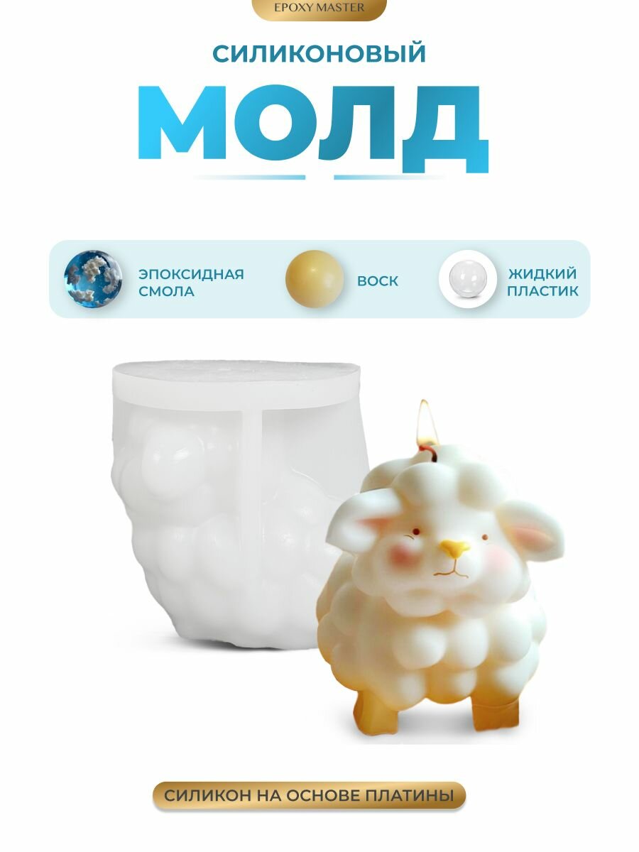 Силиконовый молд для воска EPOXYMASTER Овечка, h8,9см