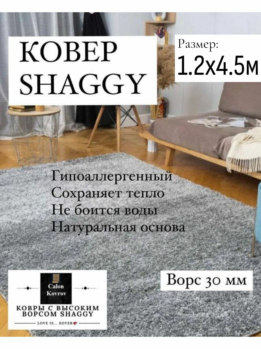 Ковер Shaggy gray (серый) с высоким ворсом 30 мм, мягкий, пушистый, гипоаллергенный на джутовой основе 1.2 х 4.5 м
