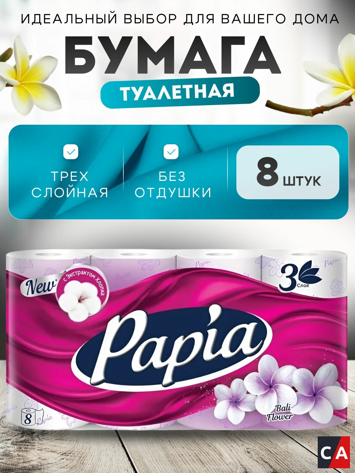 Туалетная бумага PAPIA Цветы Бали 3 слоя 8 рулона
