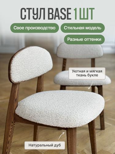 Изображение товара Стул кухонный MENSADOME Base из массива дуба, белый букле терра, 1 штука