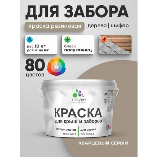 фото Резиновая краска malare для деревянного забора/ по дереву для наружных и внутренних работ/ быстросохнущая моющаяся без запаха полуглянцевая, кварцевый серый, 10 кг.