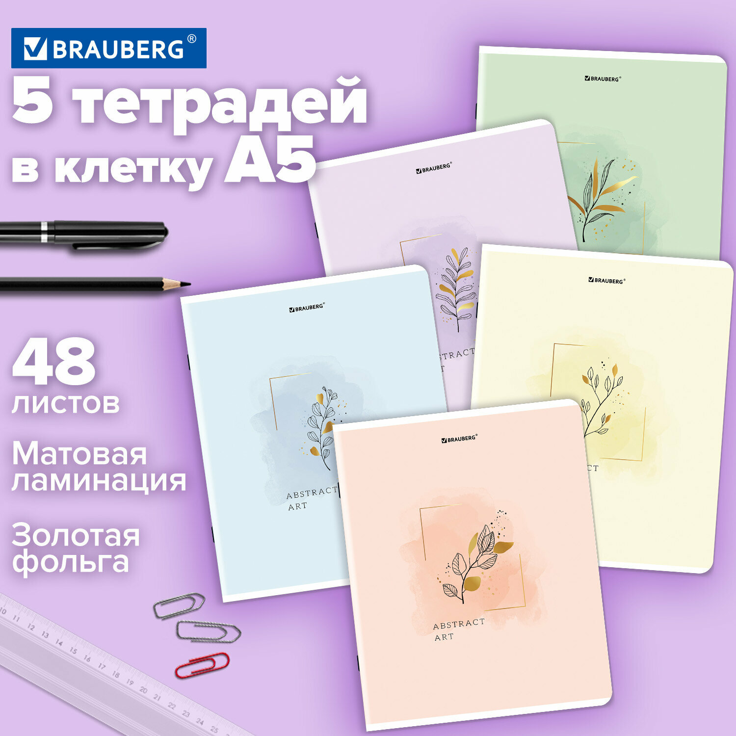 Тетрадь 48 листов в клетку для школы и записей набор 5 штук А5 Brauberg, скоба, клетка, матовая ламинация, фольга, Pastel Art, 404678