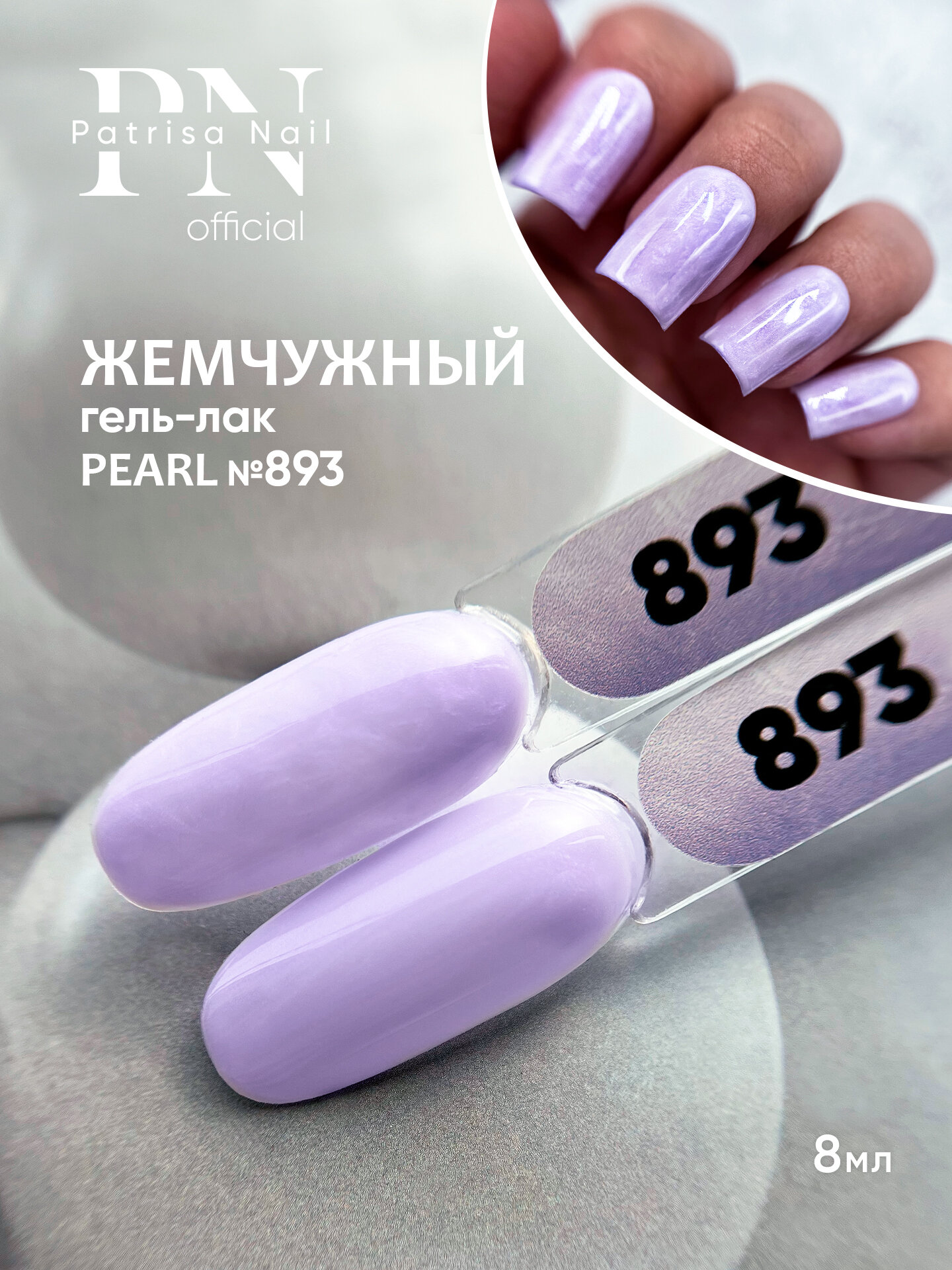 Гель-лак для ногтей Patrisa Nail жемчужный "Pearl" № 893, сиреневый перламутровый, 8 мл
