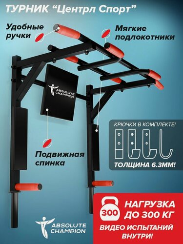 Изображение товара Турник-брусья 3 в 1 центрл спорт черный с красными ручками/Absolute Champion