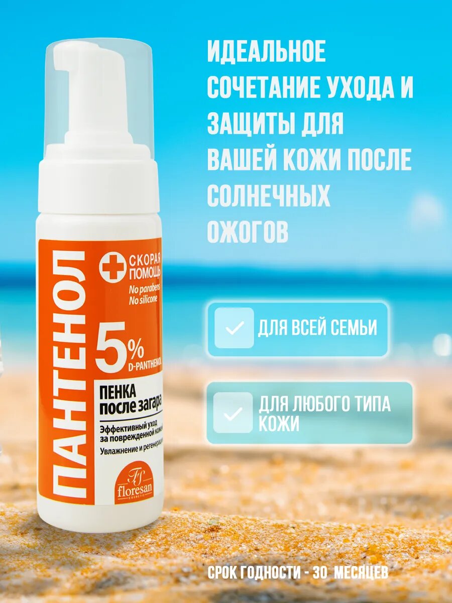 Пенка пантенол спрей после загара от ожогов, скорая помощь "Floresan" — фото 1