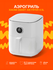 Аэрогриль Xiaomi Smart Air Fryer 4.5L белый GL, 4.5 литра, с техн...