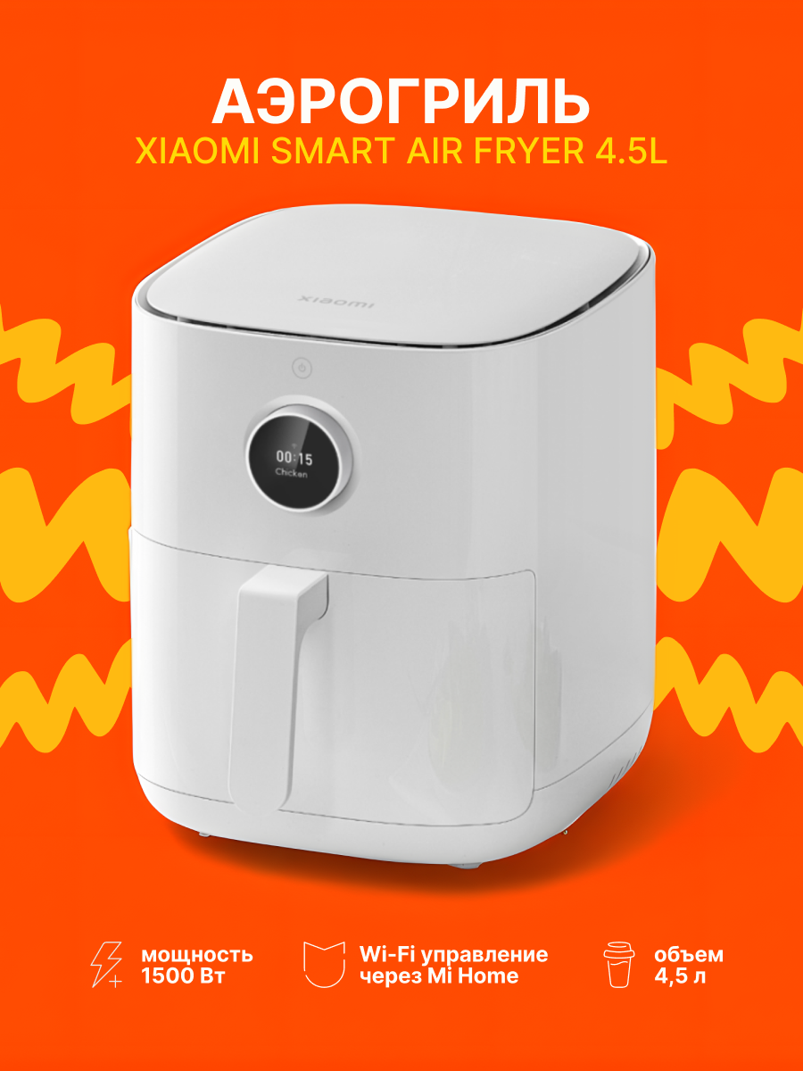 Аэрогриль Xiaomi Smart Air Fryer 4.5L белый GL, 4.5 литра, с технологией равномерного обжаривания