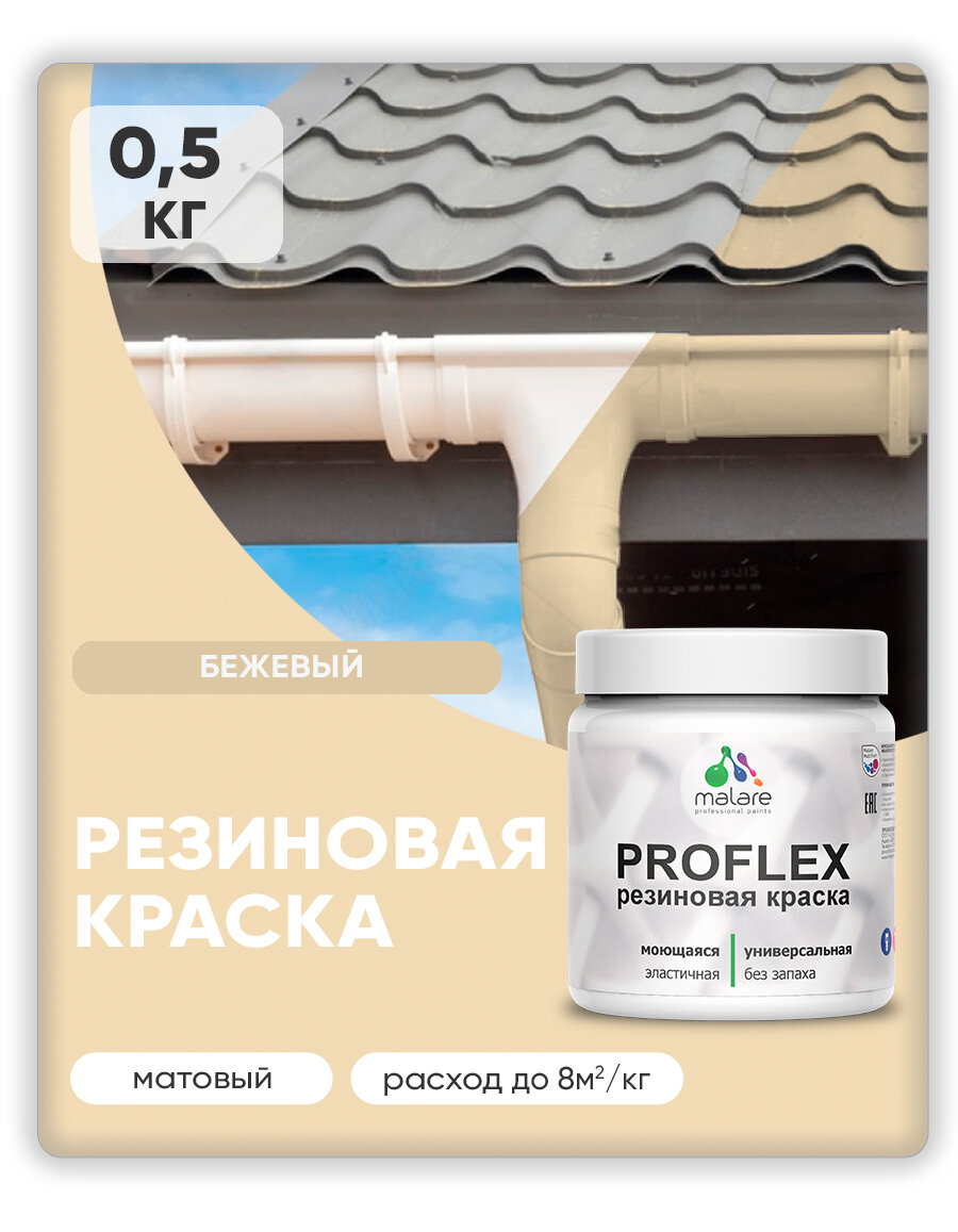 Краска резиновая Malare ProfleX жидкая резина для наружных и внутренних работ, быстросохнущая моющаяся, матовая, бежевый, 0.5 кг