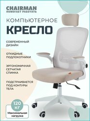 Компьютерное кресло CHAIRMAN CH 633, ткань/сетка, бежевый, с откидными подлокотниками