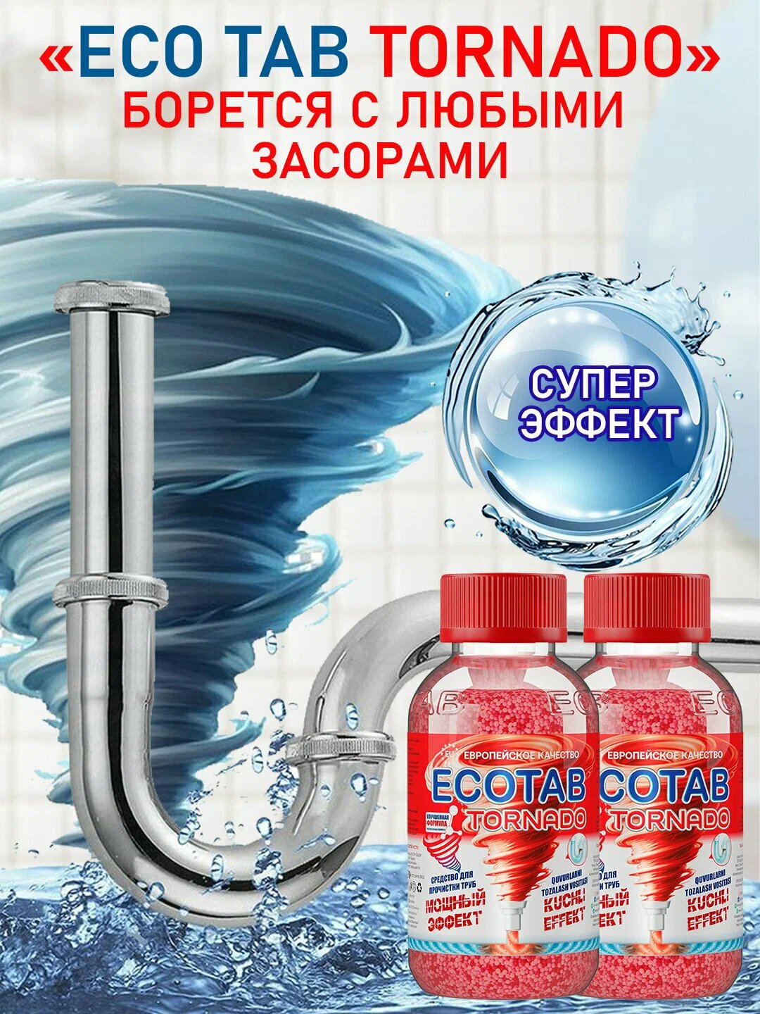Крот, ECOTAB чистящее средство против засоров в канализационных трубах и неприятных запахов