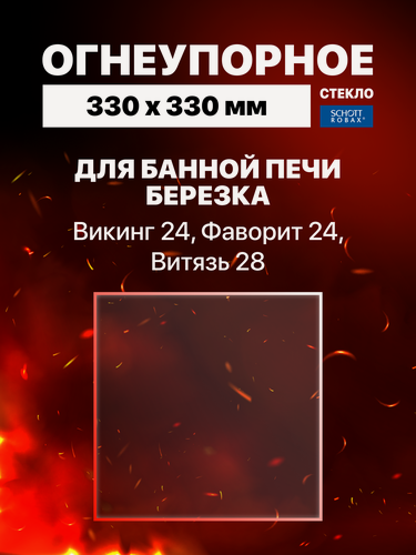 Изображение товара Огнеупорное жаропрочное стекло для банной печи Березка Викинг 24, Фаворит 24, Витязь 28, 330×330 мм