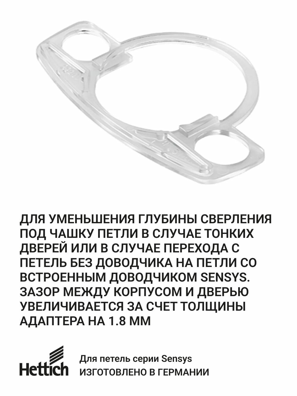 Адаптер глубины чашки петли HETTICH Sensys, 1.8 мм, пластик, 2 шт. — фото 1