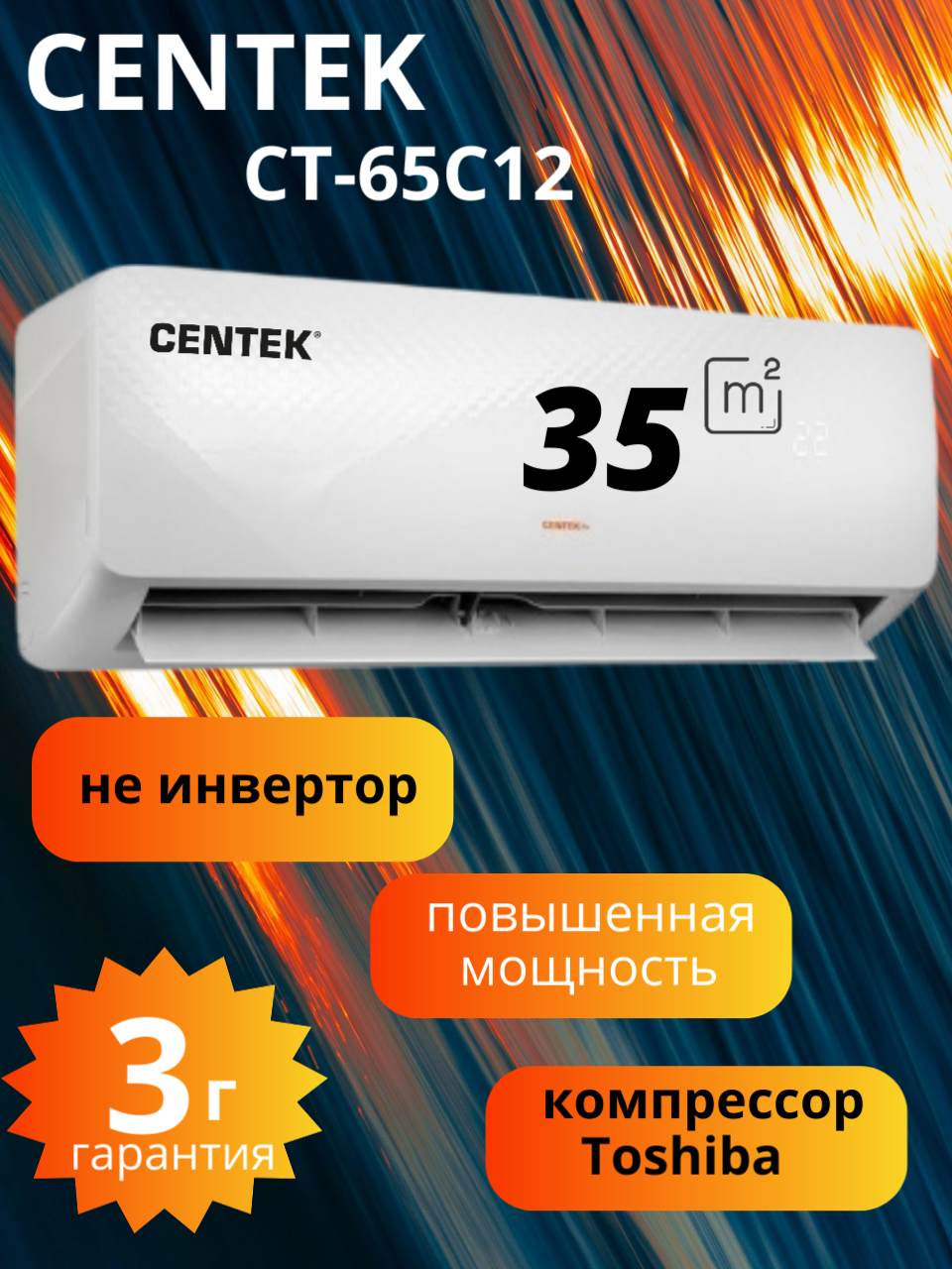 Сплит-система для дома CENTEK CT-65C12 повышенная мощность, домашний кондиционер на стену до 35 м2, низкий уровень шума