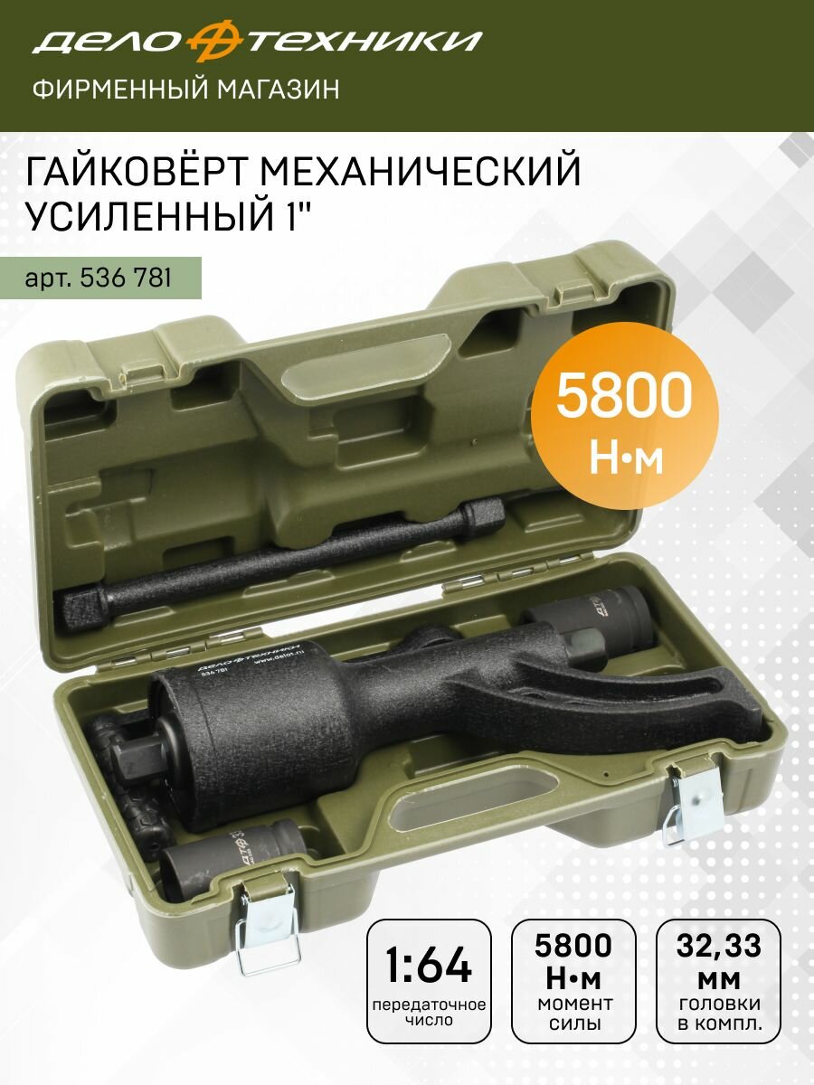 Гайковёрт механический усиленный 1", с головками 32, 33мм, Дело Техники, 536781