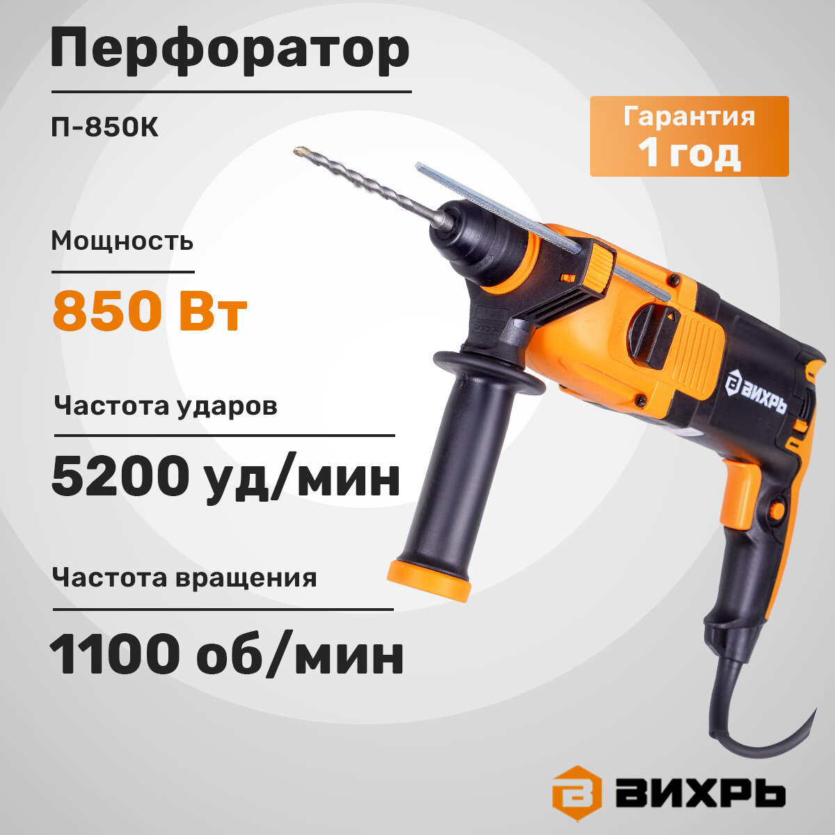 Перфоратор Вихрь П-850К, SDS-Plus, 850Вт, 1 скорость, 3.2Дж, с кейсом