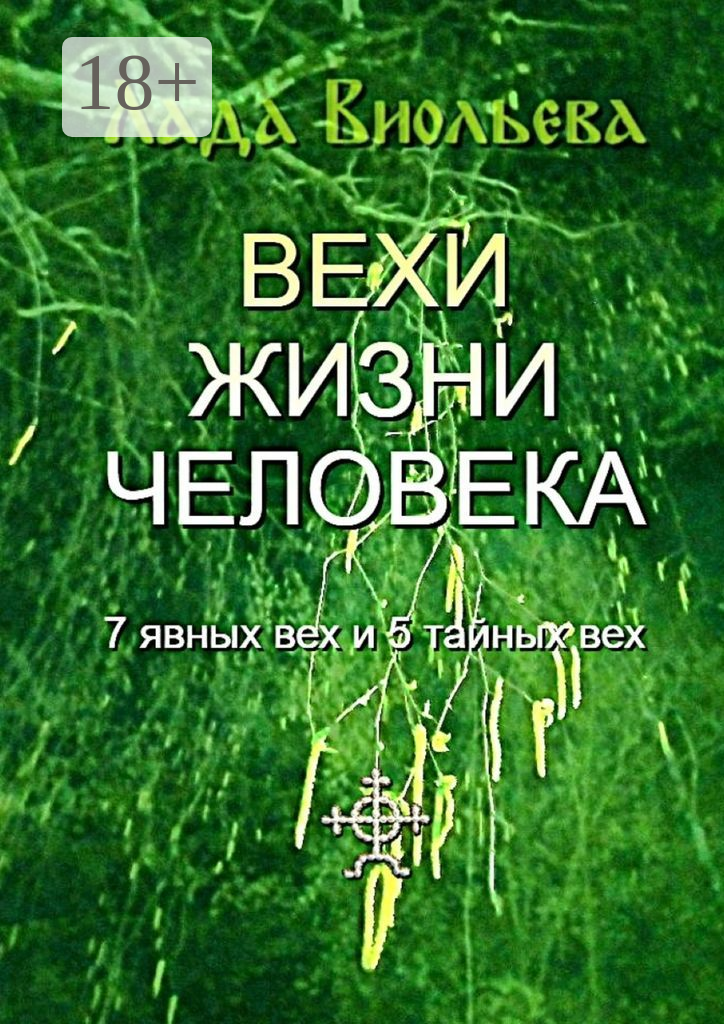 Вехи жизни человека