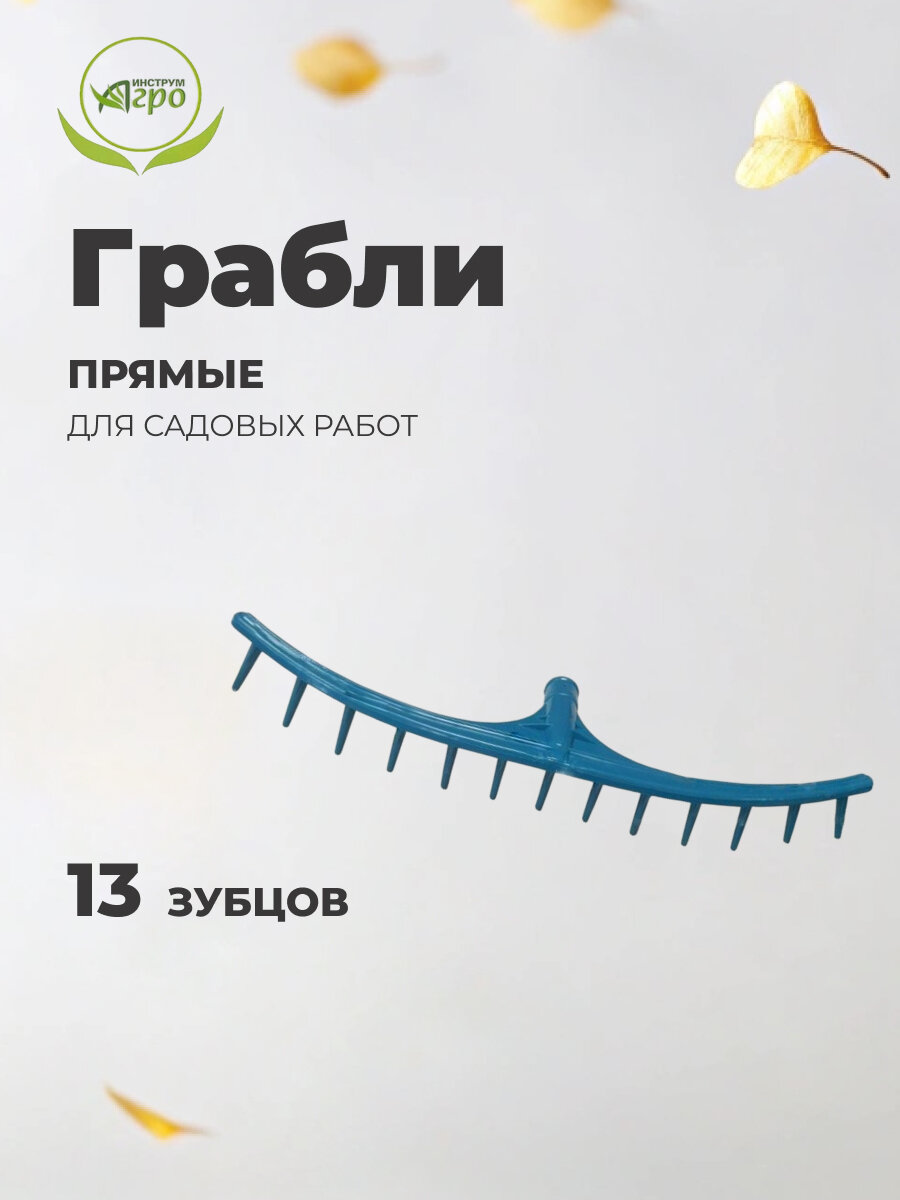 Грабли садовые прямые пластик 13 зубцов без черенка сенные Инструм-Агро