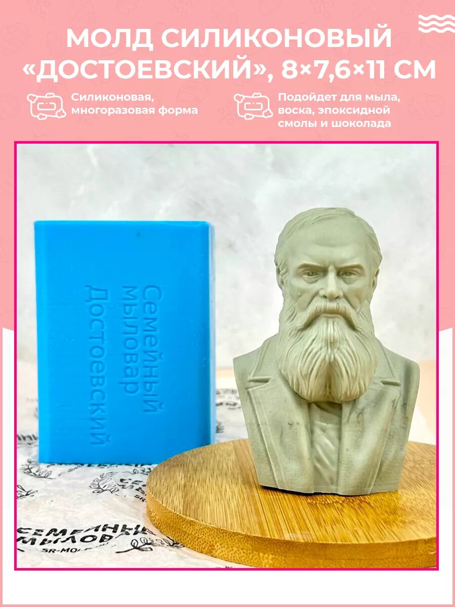 Силиконовый молд для гипса / Бюст Федора Достоевского
