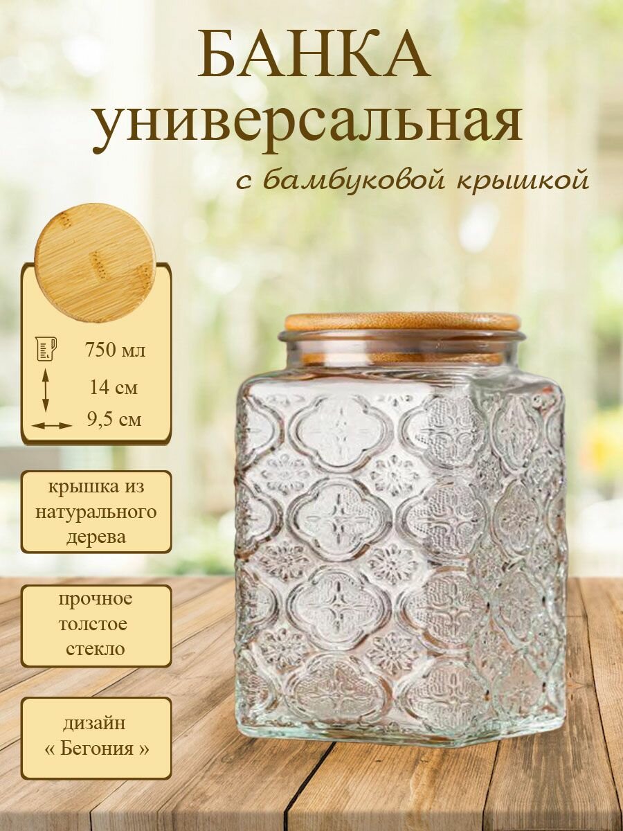 Банка для сыпучих продуктов , квадратная 750 мл , с плоской крышкой из бамбука