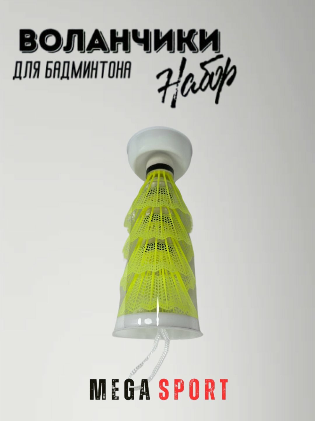 Воланчики для бадминтона пластиковые, набор 4 шт для игр дом_Y — фото 1