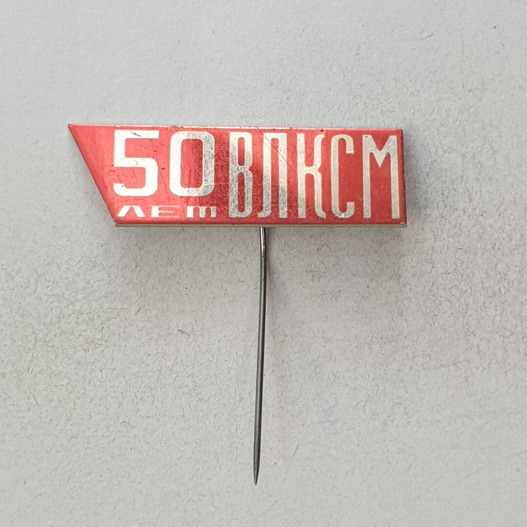 Значок "50 лет влксм", СССР