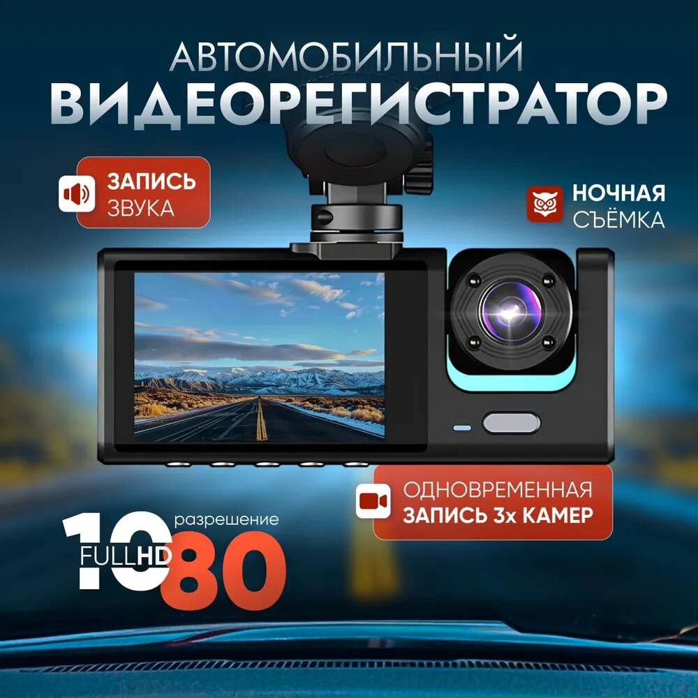 Автомобильный видеорегистратор 3 камеры 2 МП 1080Р 3G-сенсор