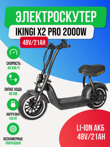 Изображение товара Электроскутер IKINGI X2 PRO 2000W (48V/21Ah) - Карбоновый и черный цвет