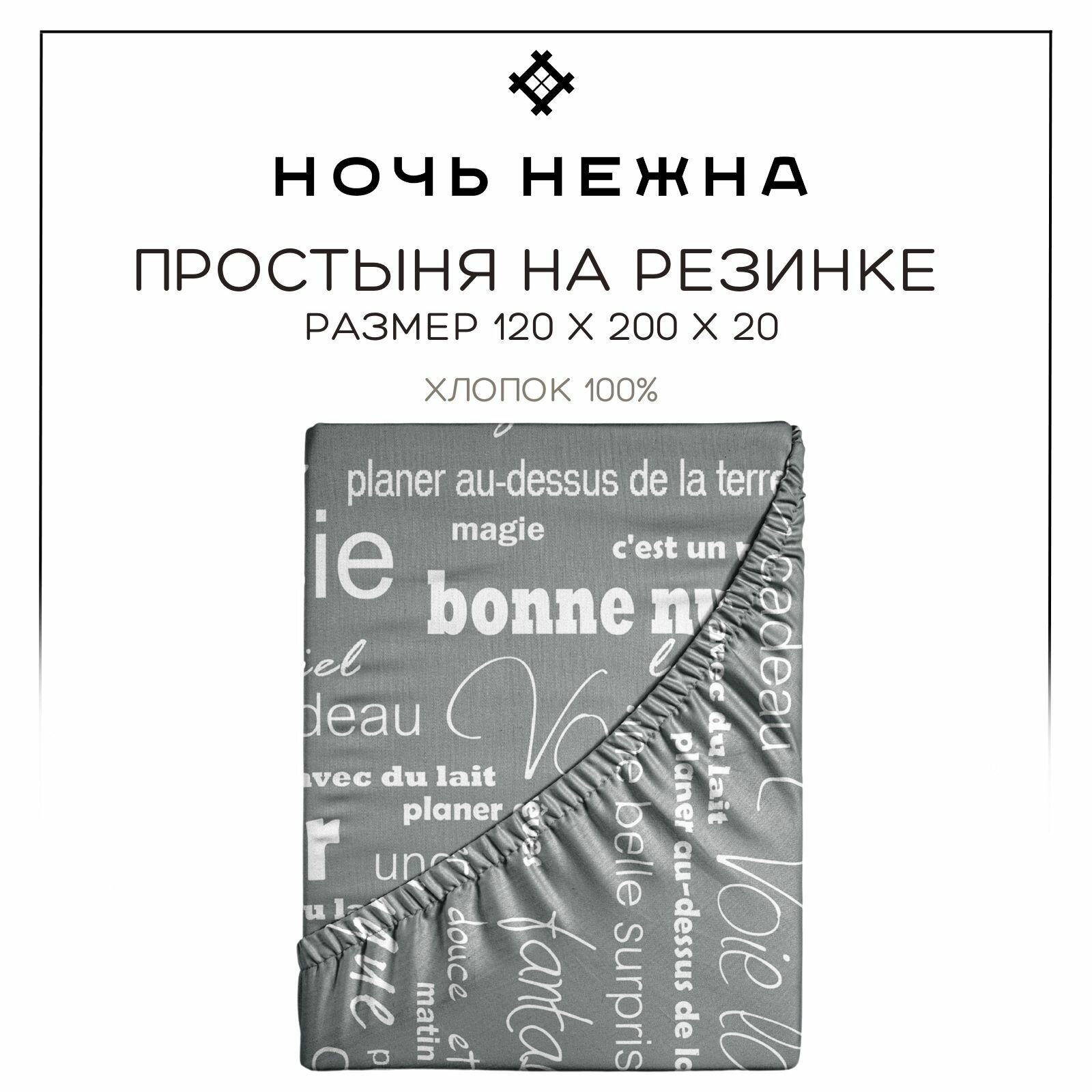 Простынь на резинке 120х200 см ТМ Ночь Нежна Письма, 100% хлопок, ткань бязь