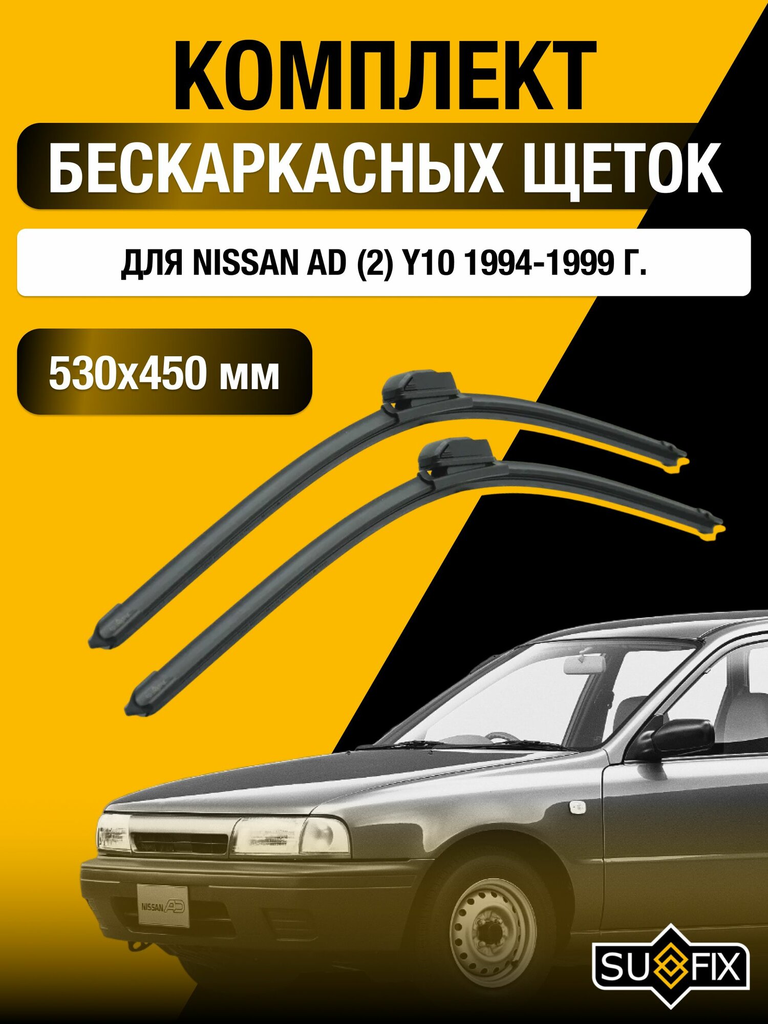 Щетки стеклоочистителя для Nissan AD (2) Y10 / 1994-1999 / Комплект бескаркасных дворников 53 45 см Ниссан АД