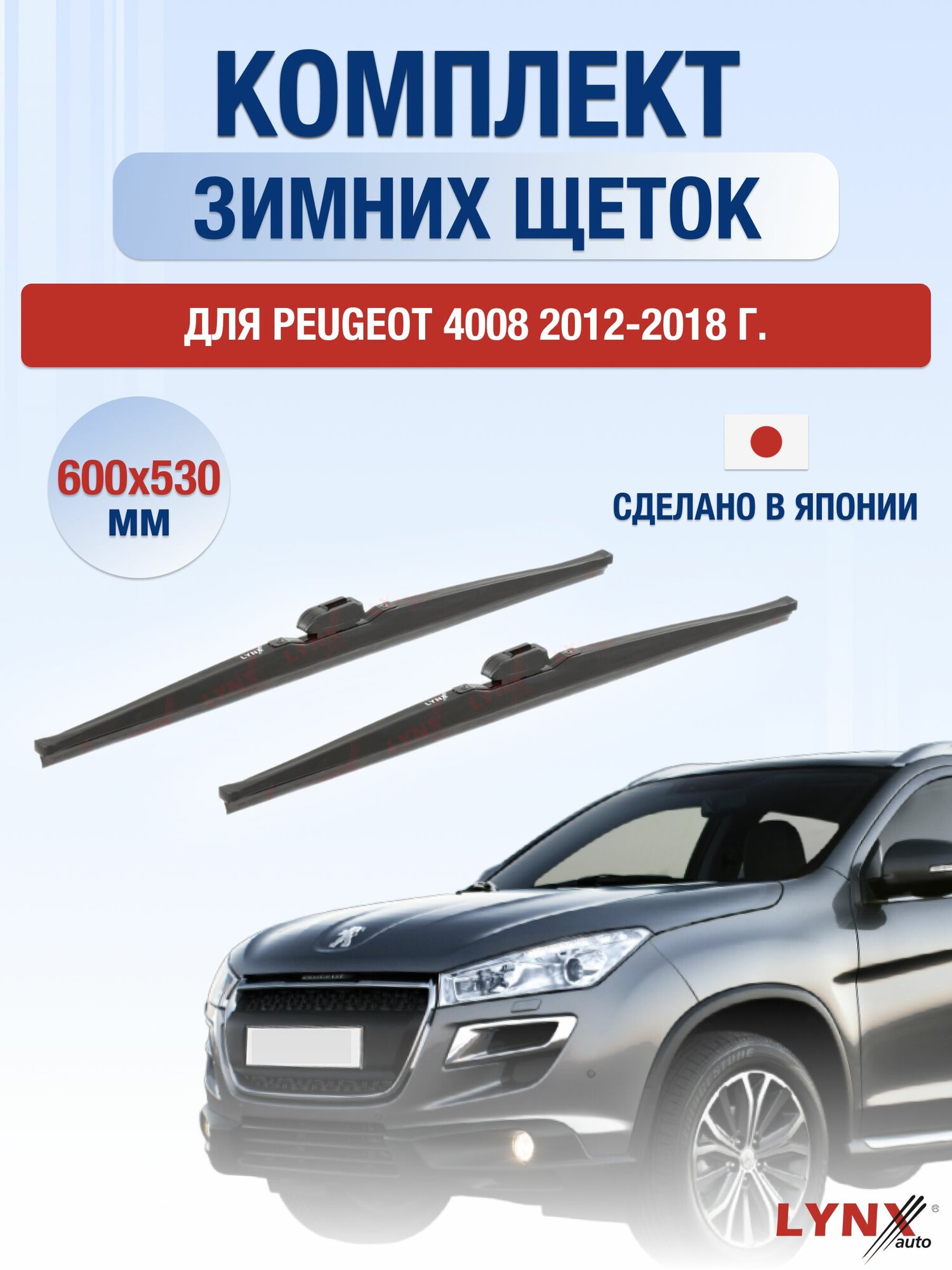 Щетки стеклоочистителя для Peugeot 4008 / 2012-2018 / Комплект зимних дворников 60 53 см Пежо 4008