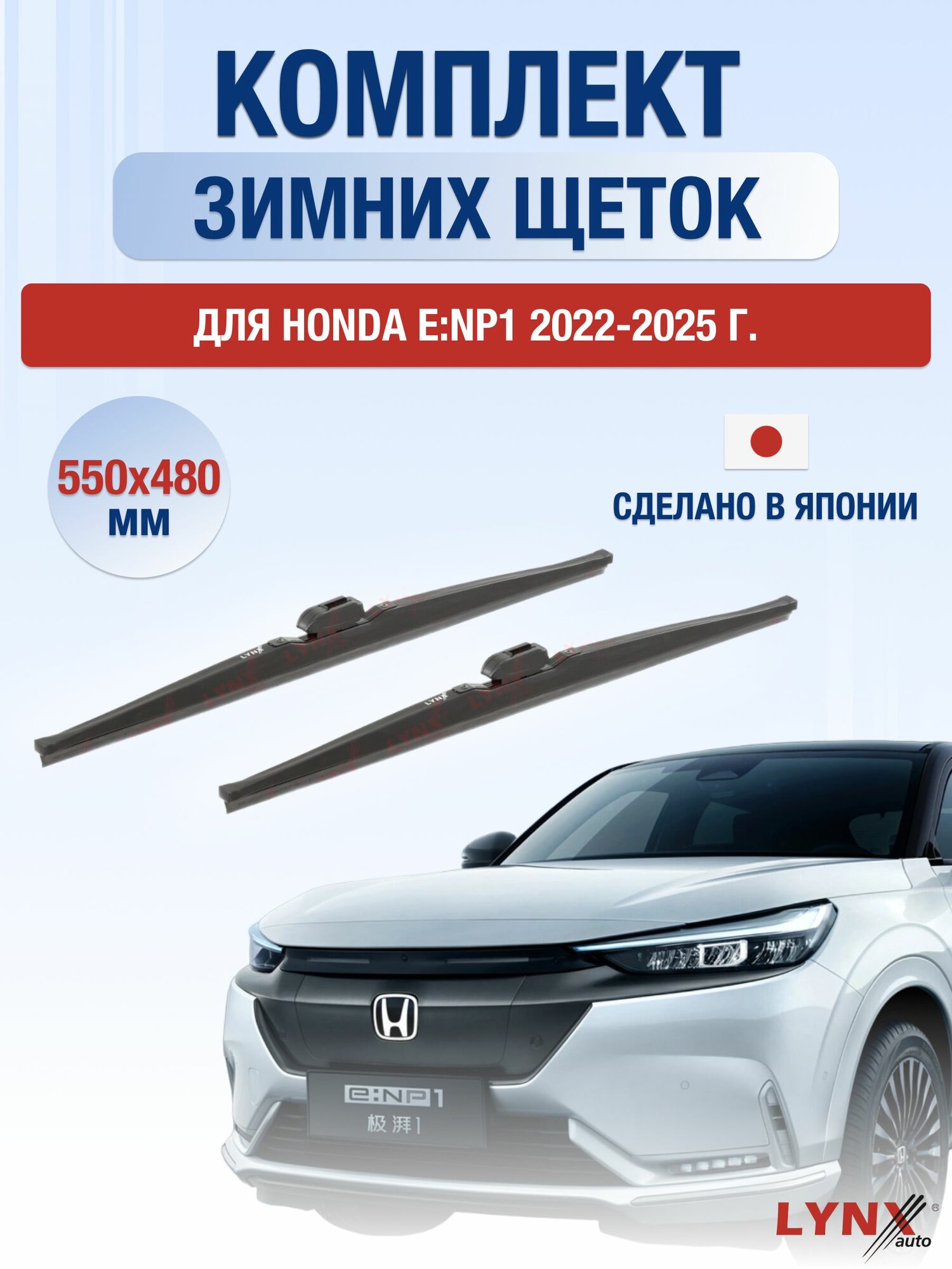 Щетки стеклоочистителя для Honda e: NP1 / 2022-2025 / Комплект зимних дворников 55 48 см Хонда eНП1