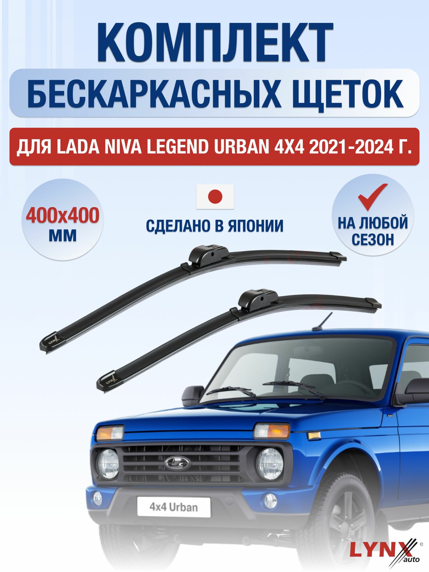 Щетки стеклоочистителя для Lada Niva Legend Urban 4x4 / 2021-2024 / Комплект бескаркасных дворников 40 40 см ВАЗ Лада Нива Легенд Урбан