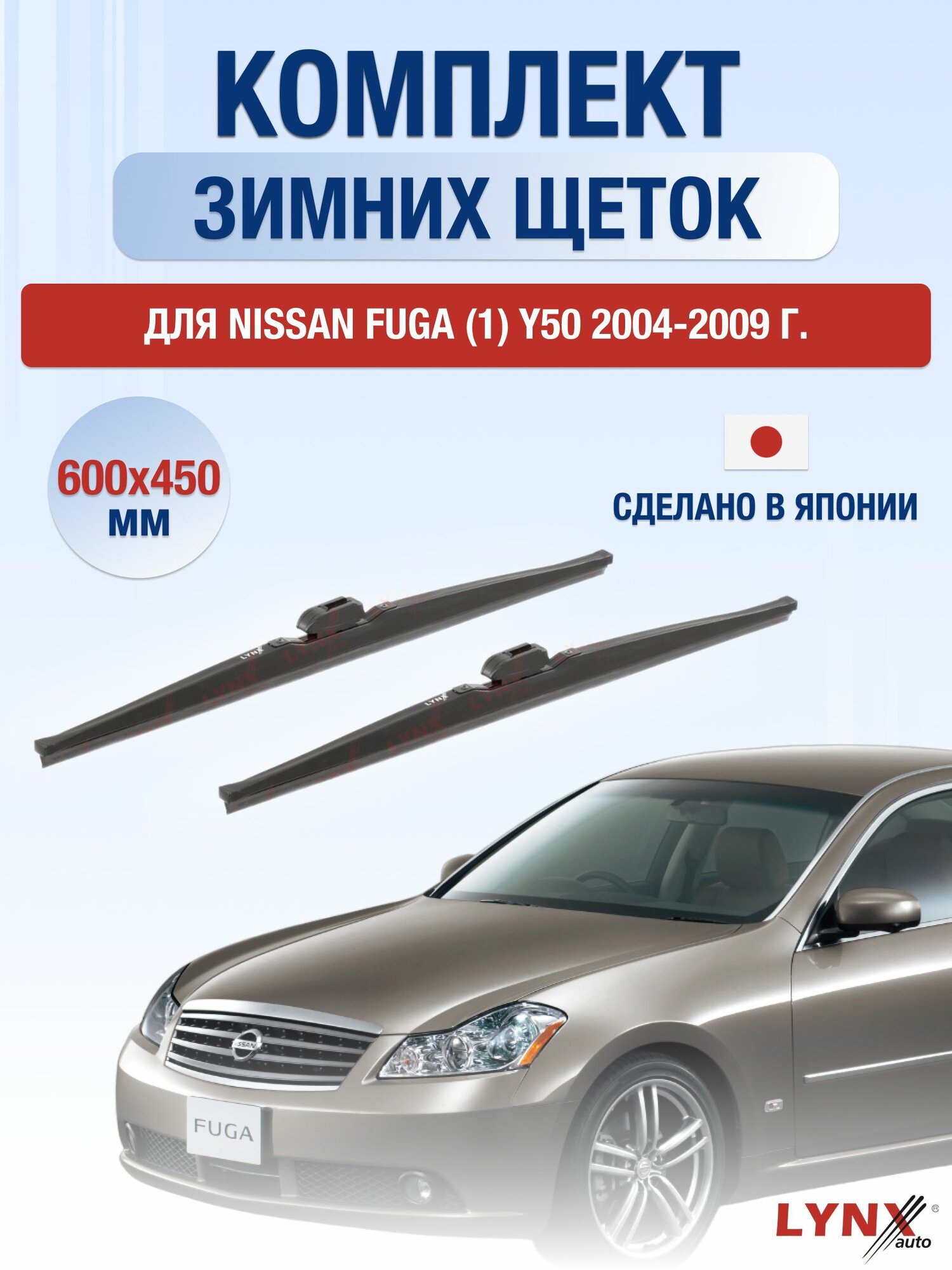 Щетки стеклоочистителя для Nissan Fuga (1) Y50 / 2004-2009 / Комплект зимних дворников 60 45 см Ниссан Фуга