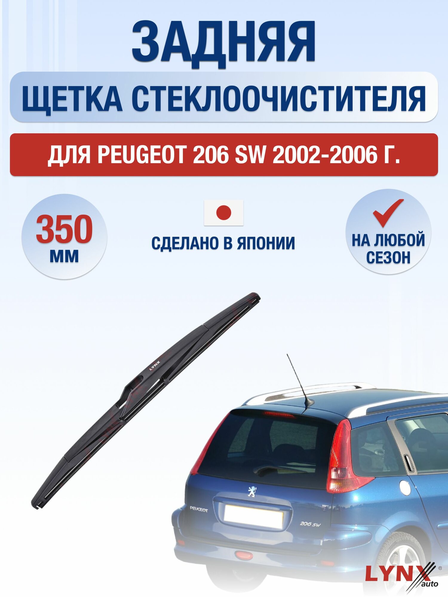 Задний дворник для Peugeot 206 SW / 2002-2006 / Задняя щетка стеклоочистителя 35 см Пежо 206 СВ Универсал