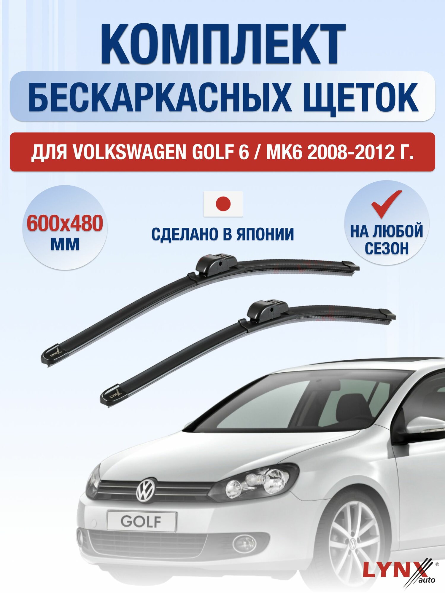 Щетки стеклоочистителя для Volkswagen Golf 6 / MK6 / 2008-2013 / Комплект бескаркасных дворников 60 48 см Фольксваген Гольф