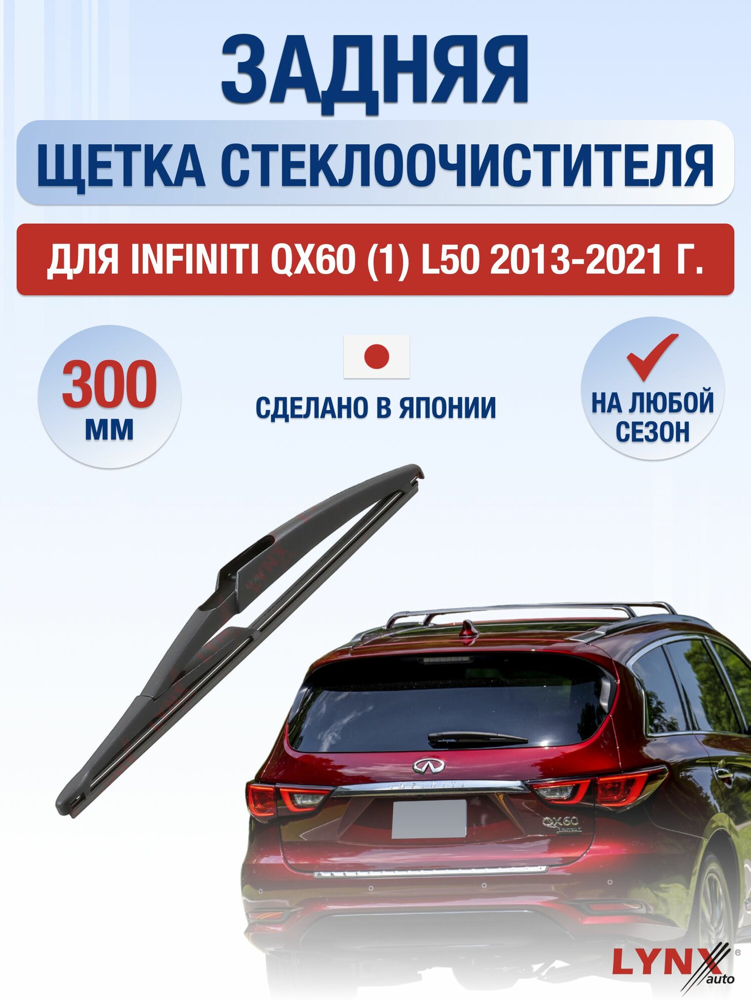 Задний дворник для Infiniti QX60 (1) L50 / 2013-2021 / Задняя щетка стеклоочистителя 30 см Инфинити Ку Икс 60