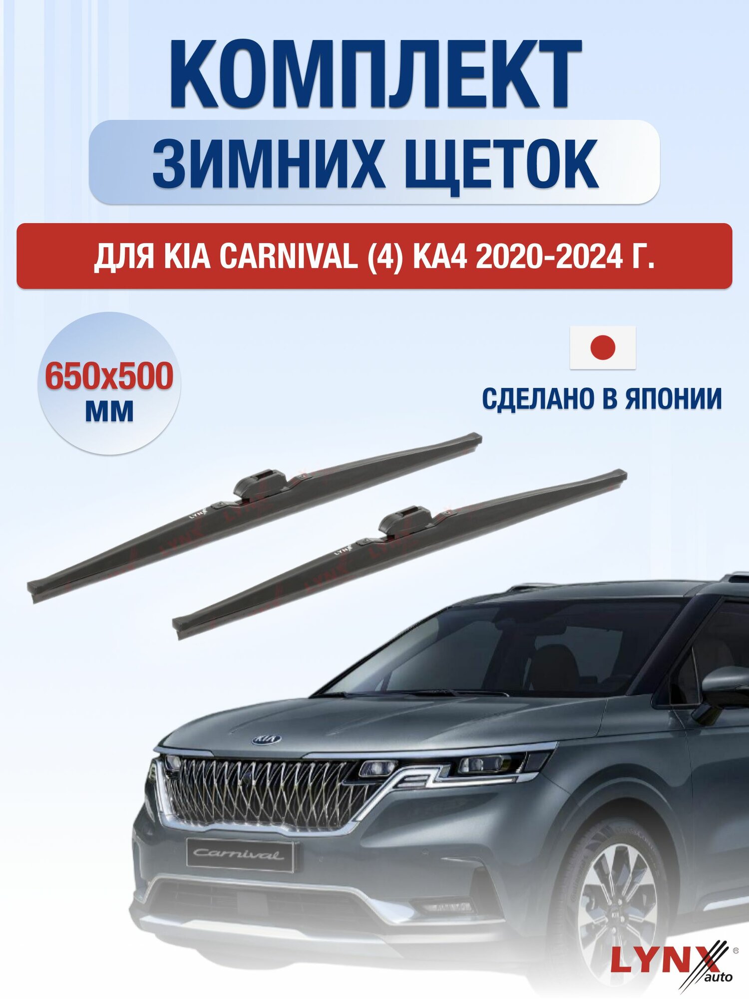 Щетки стеклоочистителя для Kia Carnival (4) KA4 / 2020-2024 / Комплект зимних дворников 65 50 см Киа Карнивал