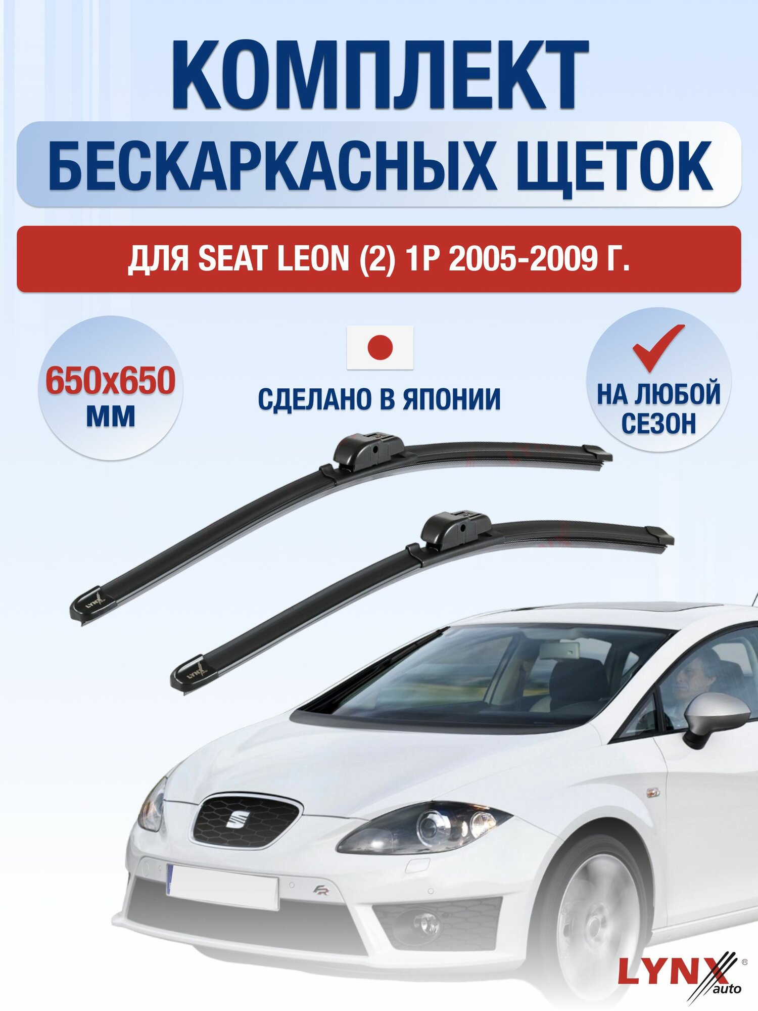 Щетки стеклоочистителя для Seat Leon (2) 1P / 2005-2009 / Комплект бескаркасных дворников 65 65 см Сеат Леон