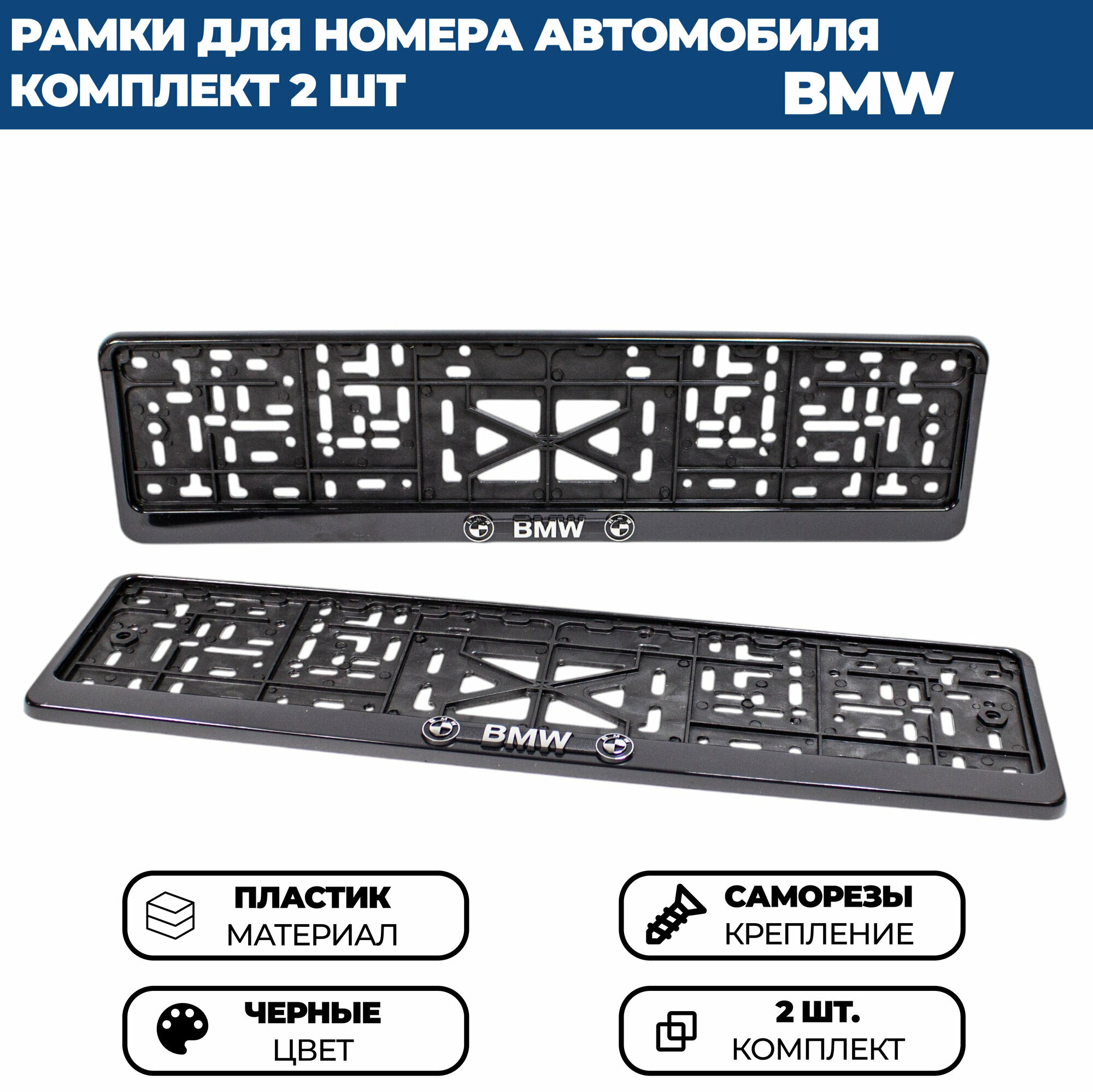 Рамка номерная универсальная с объёмной надписью BMW, комплект 2 шт.