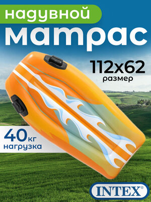 Надувной матрас Intex "Joy Rider", ПВХ, оранжевый, 112x62 см, до 40кг, 6+ лет для бассейна и пляжа