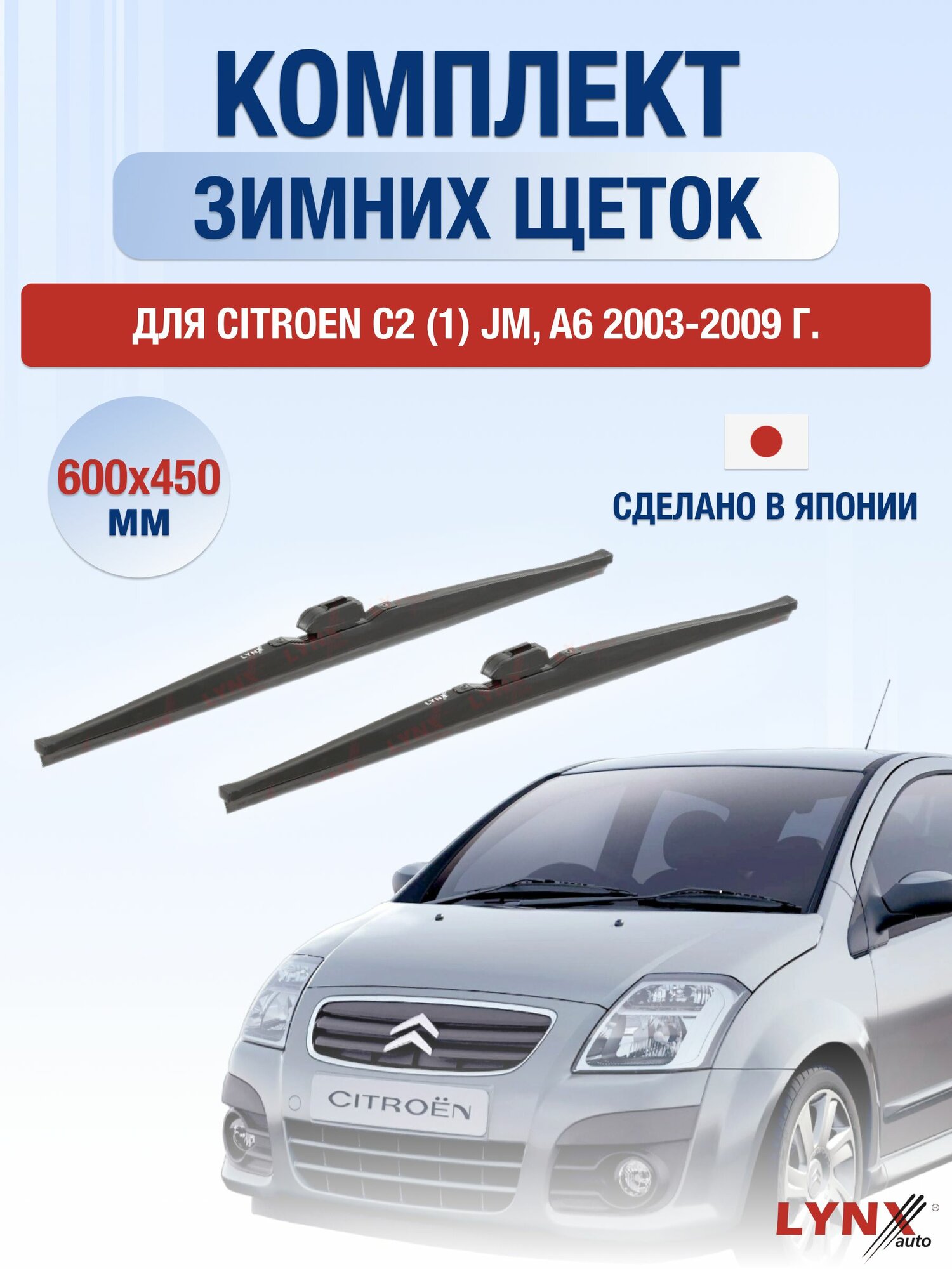 Щетки стеклоочистителя для Citroen C2 (1) JM, A6 / 2003-2009 / Комплект зимних дворников 60 45 см Ситроен C2