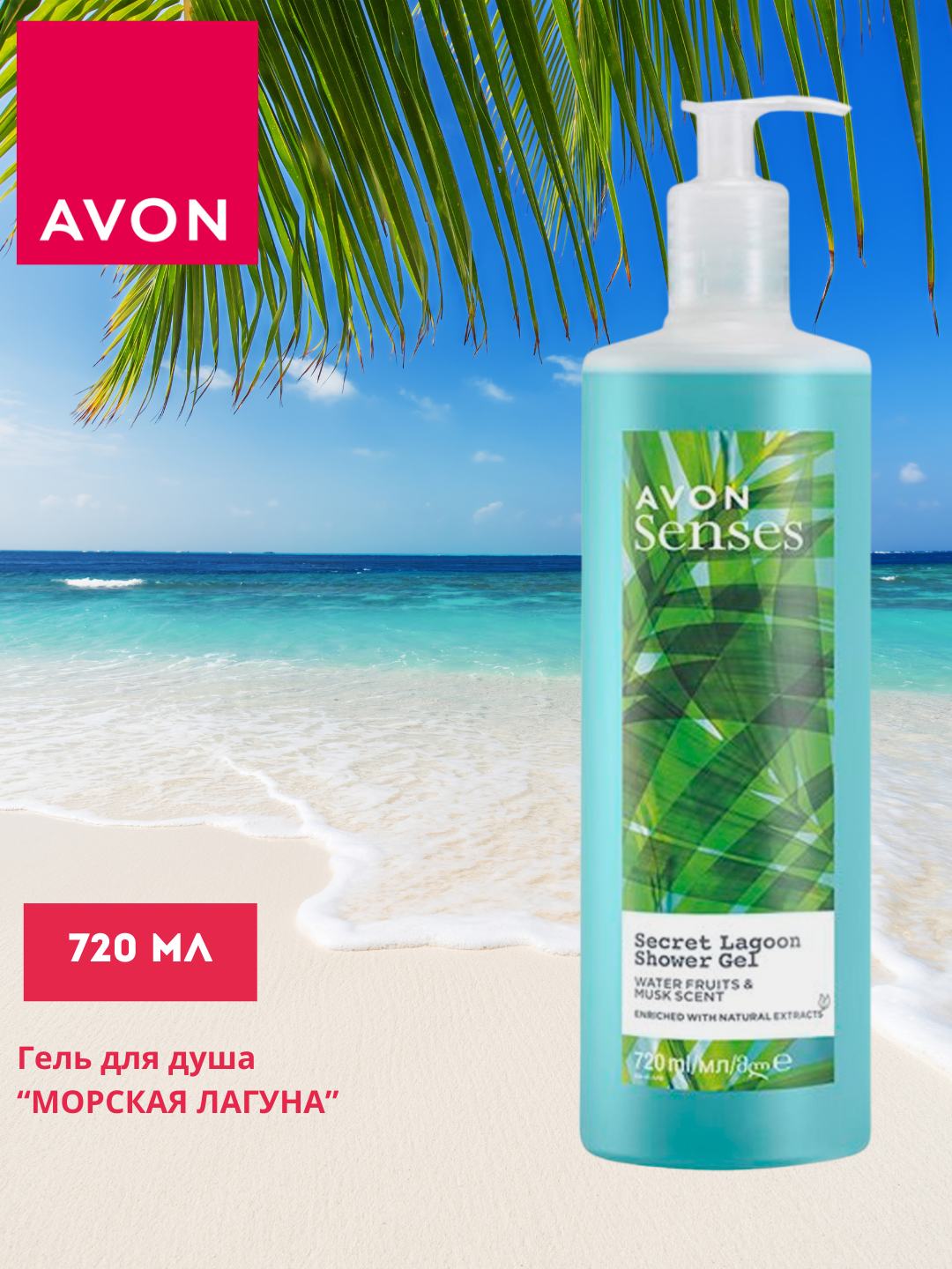 Гель для душа Avon Senses "Морская Лагуна", 720 мл