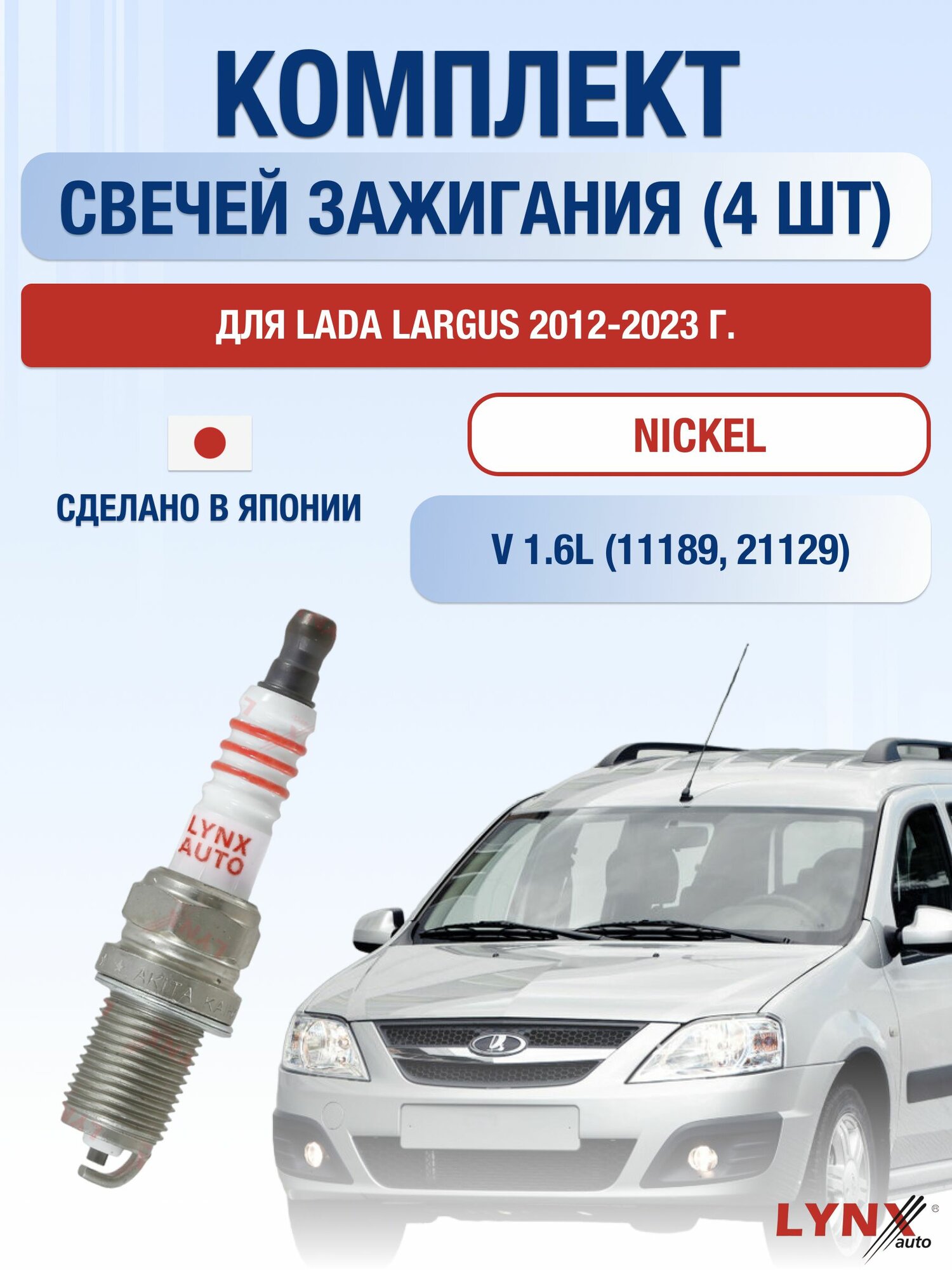 Комплект свечей зажигания для Lada Largus 1.6 л / Двигатель 11189, 21129 ВАЗ Лада Ларгус