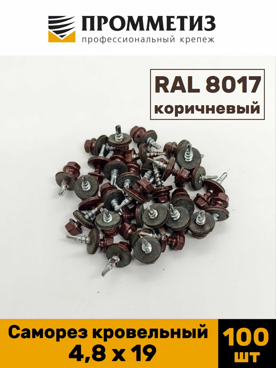 Саморез по металлу кровельный 4,8 х 19, коричневый 100 шт