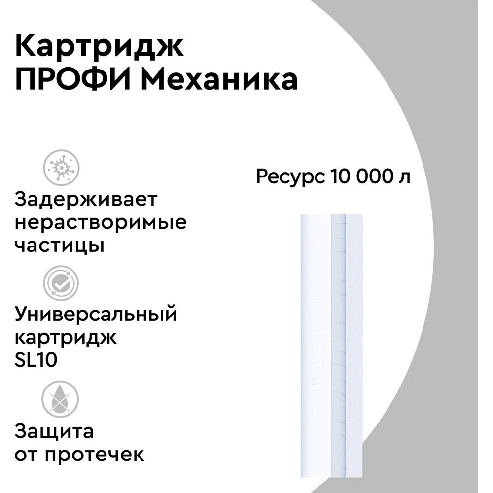 Картридж для фильтра под мойку БАРЬЕР профи Механика 5 мкм, от песка, ржавчины, Р111Р00 — фото 1