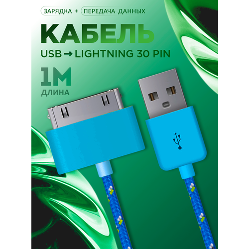 Кабель 30 pin зарядка для iPhone 4 iPhone 3 iPhone 3gs провод lightning для старого Айфона 261₽