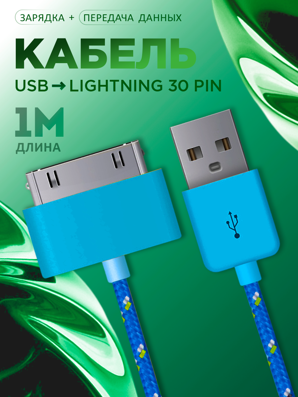 Кабель 30 pin, зарядка для iPhone 4 / iPhone 3 / iPhone 3gs, провод lightning для старого Айфона