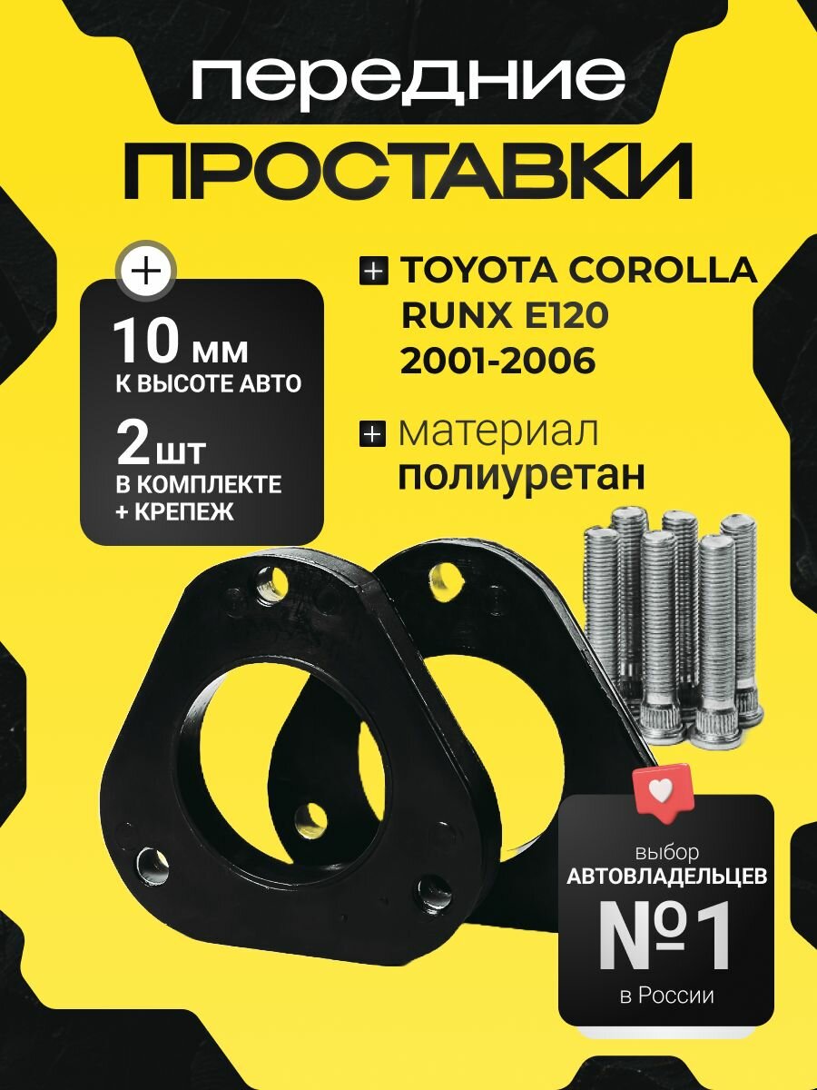 Проставки увеличения клиренса передних стоек TOYOTA COROLLA RUNX, E120,2001-2006, полиуретан 10мм,2шт. Clearance plus